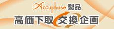 Accuphase製品 高価下取交換企画