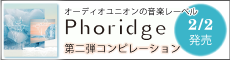 オーディオユニオンの音楽レーベル「Phoridge」から第二弾コンピレーション発売！