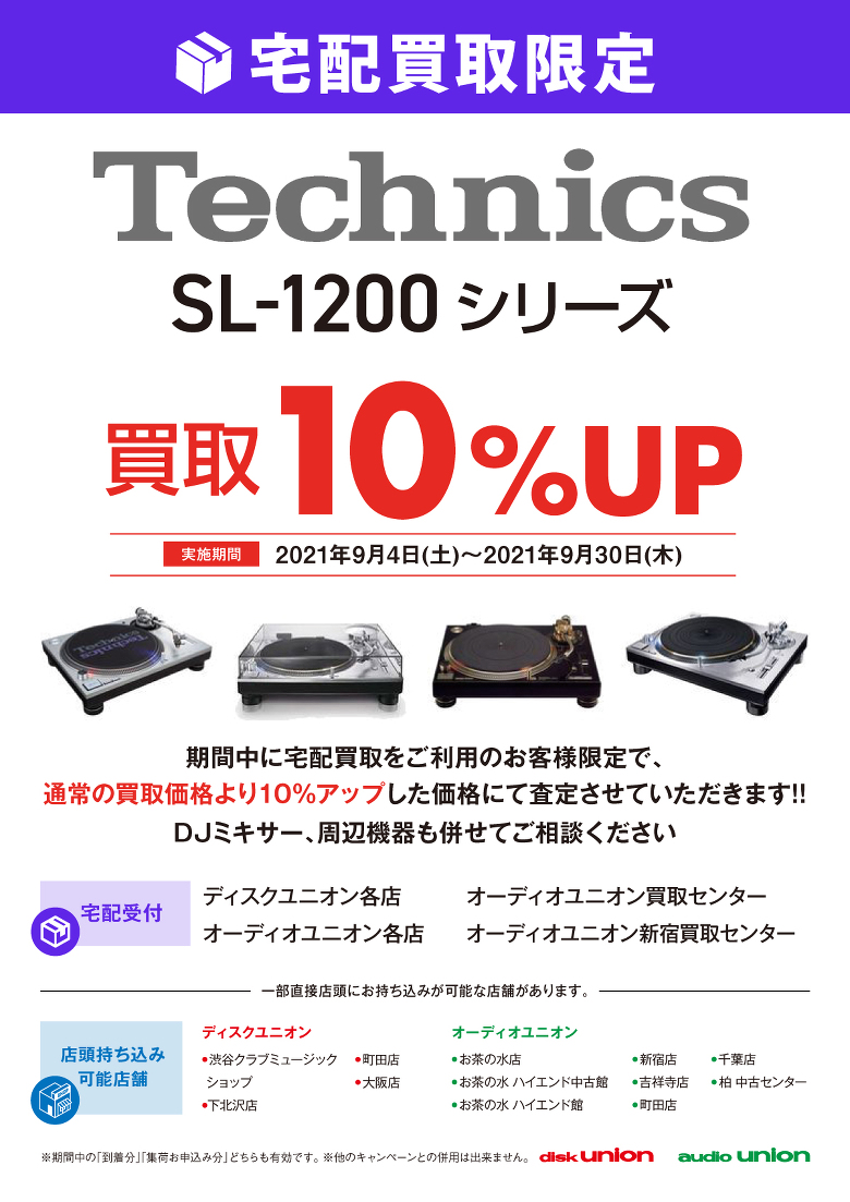 【買取UP】宅配限定 「Technics SL-1200シリーズ」のターンテーブル買取UPを開催!! 9/4(土)~9/30(木)