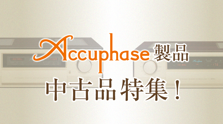 Accuphase中古品特集！