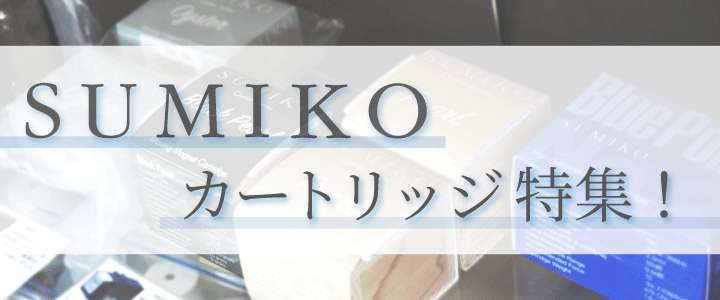【町田店】SUMIKOカートリッジ　各種試聴できます！