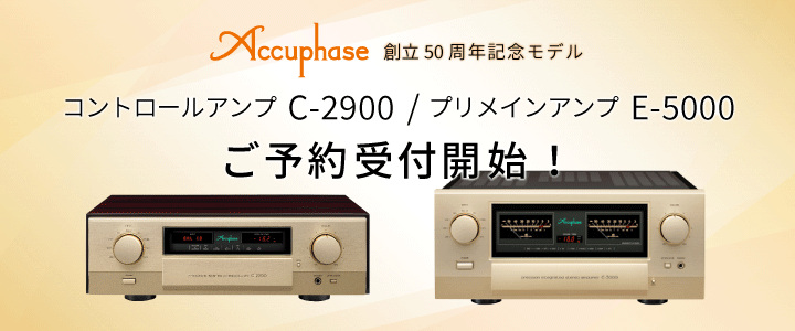 Accuphase創立50周年記念モデル C-2900, E-5000 ご予約受付中！