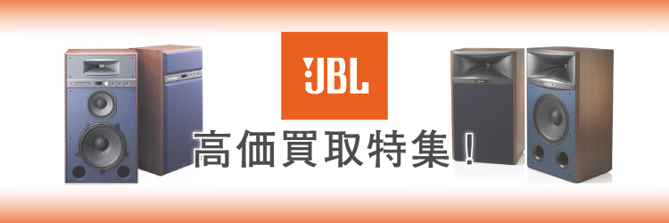 JBL 高価買取特集!