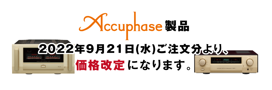 Accuphase製品 2022年9月21日ご注文分より、価格改定になります。