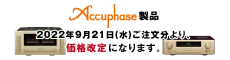 Accuphase製品 2022年9月21日ご注文分より、価格改定になります。