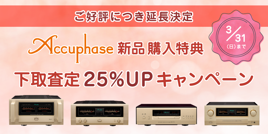 Accuphase新品購入対象特典 特別下取UPキャンペーン！3月31日まで