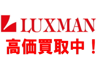 千葉店限定！LUXMAN製品高価買取中！ 期間限定　LUXMAN高価買取商品リスト！