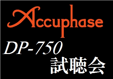 Accuphase DP-750 試聴会