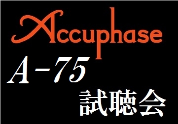Aaccuphase A-75 NEW ! 試聴会