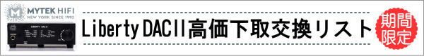 【千葉店】MYTEK新製品USB対応D/Aコンバーター Liberty DAC2 発売!!～6/30