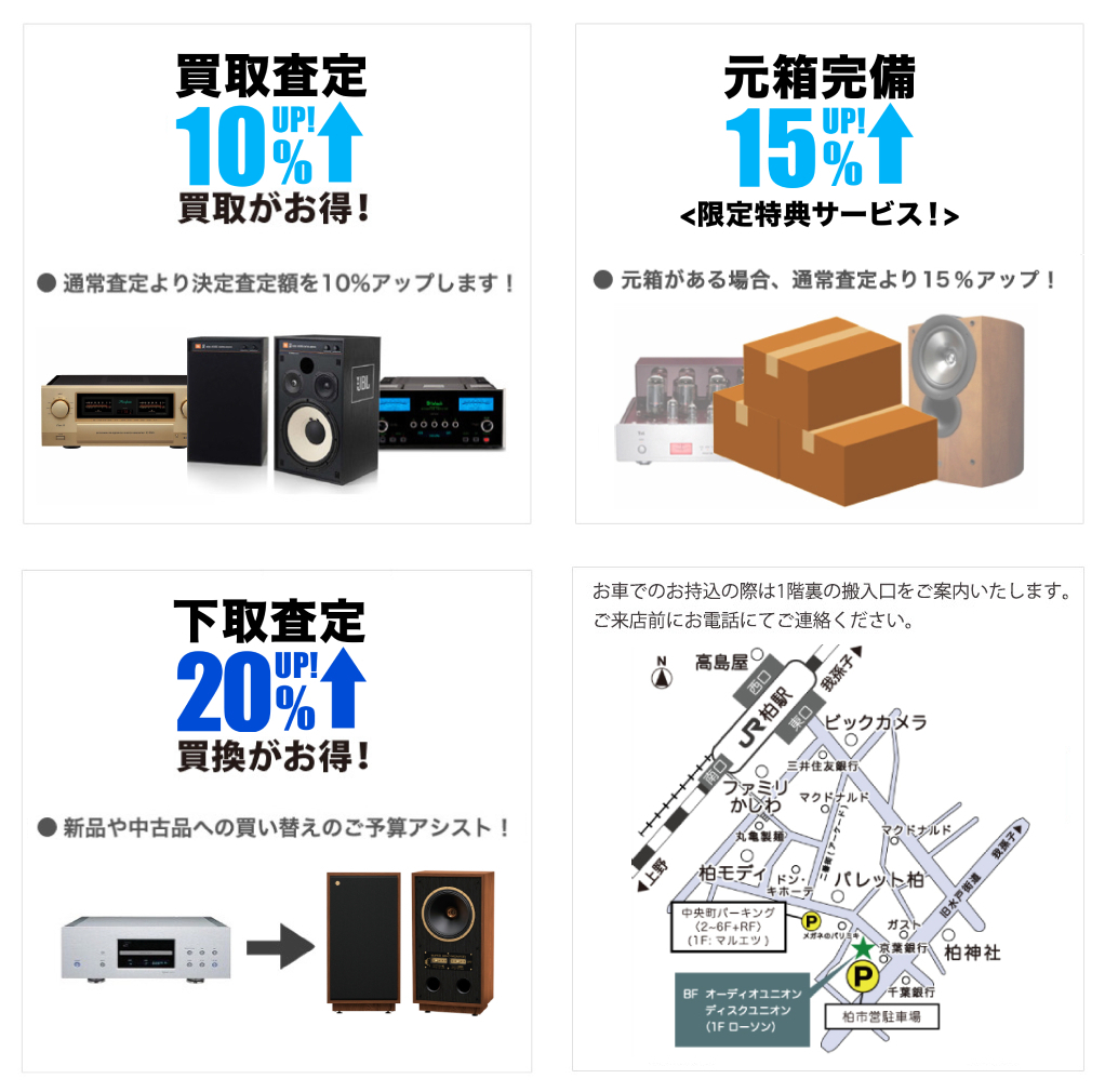 買取10％UP 元箱完備15%UP 下取20％UP！柏店限定オーディオ査定アップサービス