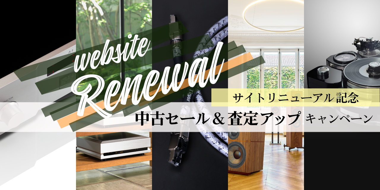 サイトリニューアルオープン記念！中古セール＆査定アップキャンペーン