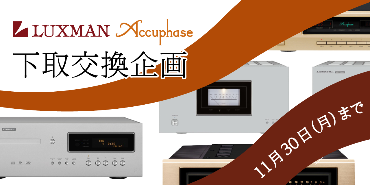 Accuphase LUXMAN 下取交換企画！11/30(月)まで