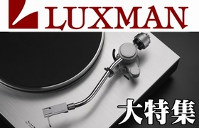 LUXMAN特集