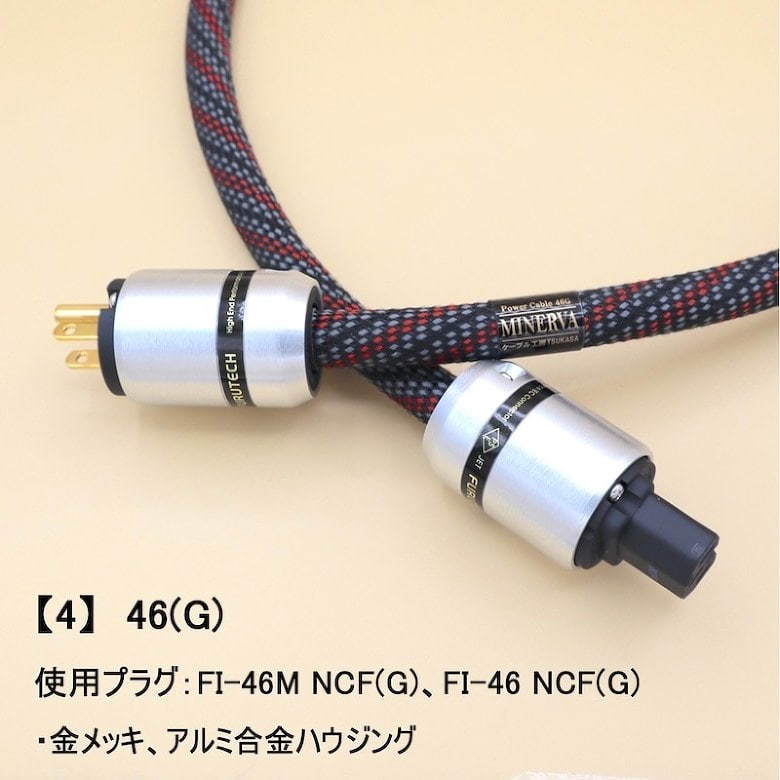 新品 ケーブル工房TSUKASA MINERVA-NCF 46(G) 1.5m