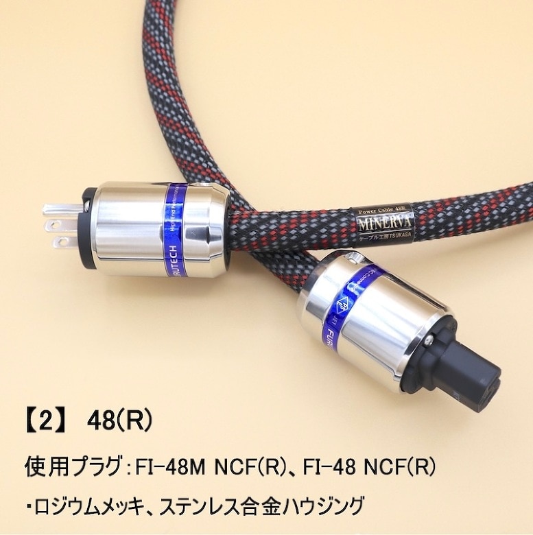 新品 ケーブル工房TSUKASA MINERVA-NCF 48(R) 1.5m