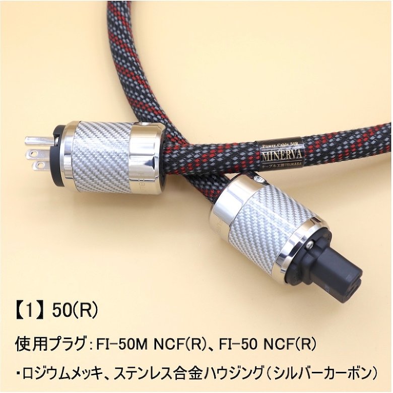 新品 ケーブル工房TSUKASA MINERVA-NCF 50(R) 1.5m