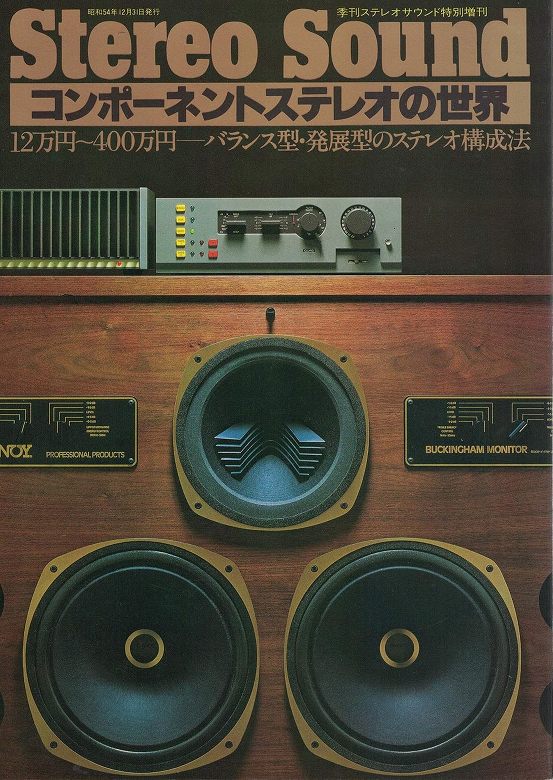 コンポーネントステレオの世界'80
