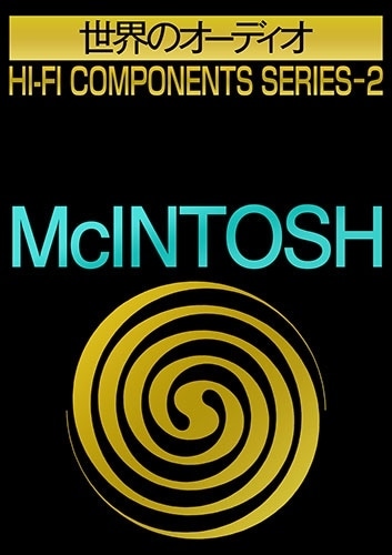 世界のオーディオ McIntosh