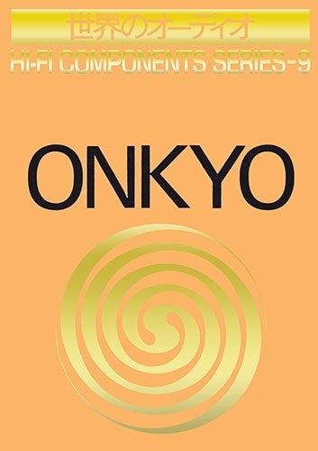 世界のオーディオ ONKYO