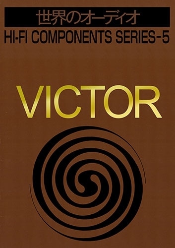 世界のオーディオ VICTOR