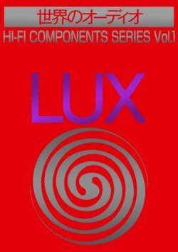 世界のオーディオ LUX